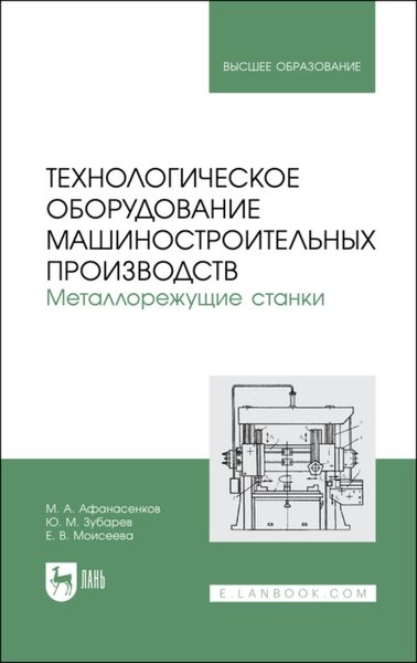 Обложка книги  «Технологическое оборудование машиностроительных производств. Металлорежущие станки. Учебное пособие для вузов»