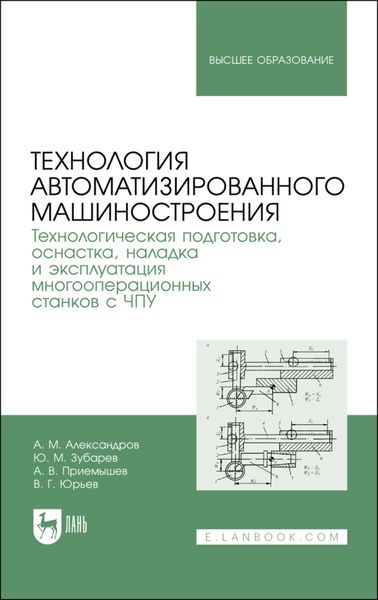 Обложка книги  «Технология автоматизированного машиностроения. Технологическая подготовка, оснастка, наладка и эксплуатация многооперационных станков с ЧПУ»