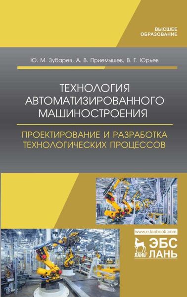Обложка книги  «Технология автоматизированного машиностроения. Проектирование и разработка технологических процессов»