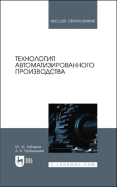 Обложка книги  «Технология автоматизированного производства. Учебник для вузов»