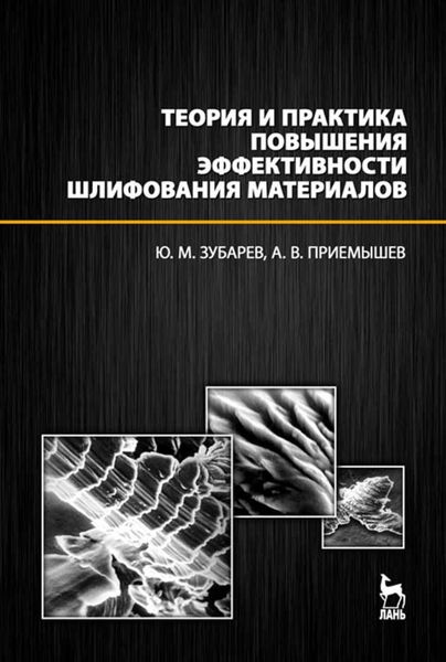 Обложка книги «Теория и практика повышения эффективности шлифования материалов.»