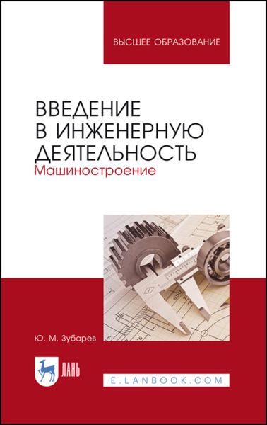 Обложка книги «Введение в инженерную деятельность. Машиностроение»
