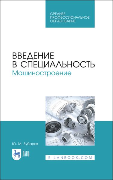Обложка книги «Введение в специальность. Машиностроение»