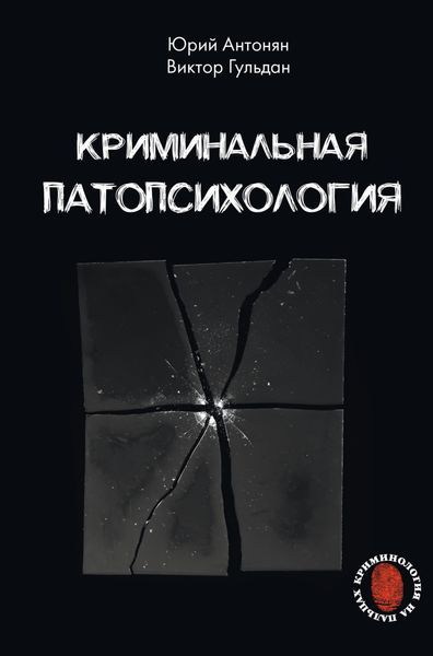 Обложка книги «Криминальная патопсихология»