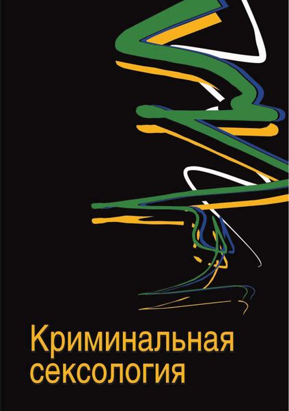 Обложка книги «Криминальная сексология»