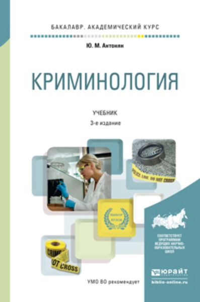 Обложка книги «Криминология 3-е изд., пер. и доп. Учебник для академического бакалавриата»