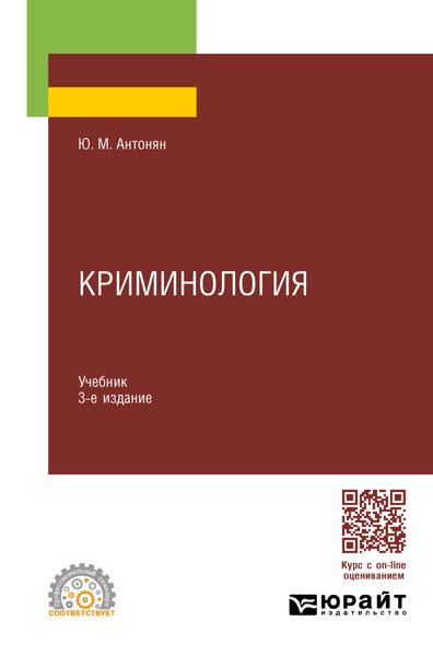 Обложка книги «Криминология 3-е изд., пер. и доп. Учебник для СПО»