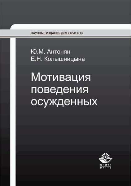 Обложка книги «Мотивация поведения осужденных»