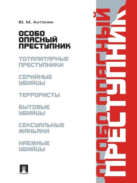 Обложка книги  «Особо опасный преступник»