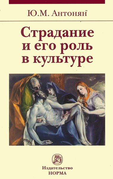 Обложка книги  «Страдание и его роль в культуре»