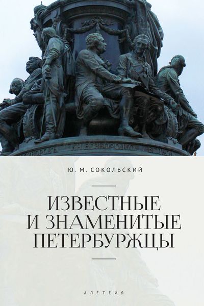 Обложка книги  «Известные и знаменитые петербуржцы. Справочное издание»