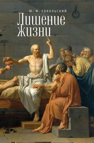 Обложка книги  «Лишение жизни»