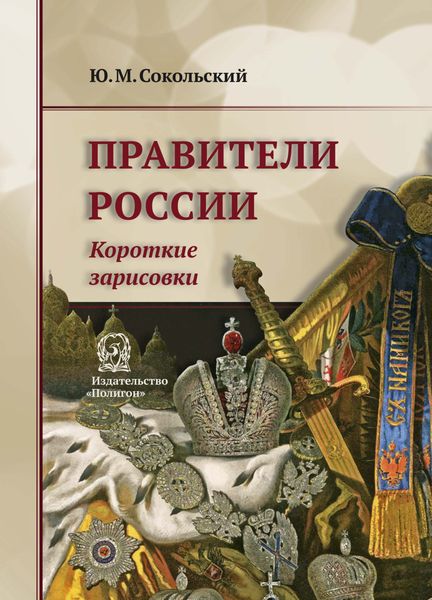 Обложка книги  «Правители России. Короткие зарисовки»