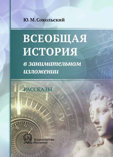 Обложка книги  «Всеобщая история в занимательном изложении»