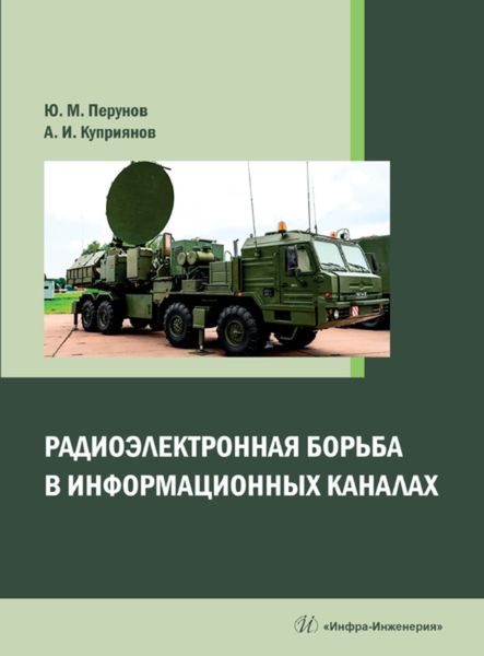 Обложка книги «Радиоэлектронная борьба в информационных каналах»