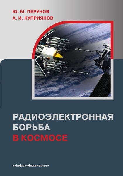 Обложка книги «Радиоэлектронная борьба в космосе»