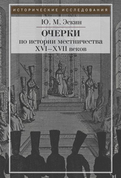 Обложка книги «Очерки истории местничества в России XVI–XVII вв.»