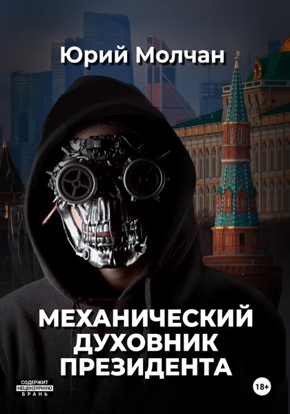 Обложка книги  «Механический духовник президента»