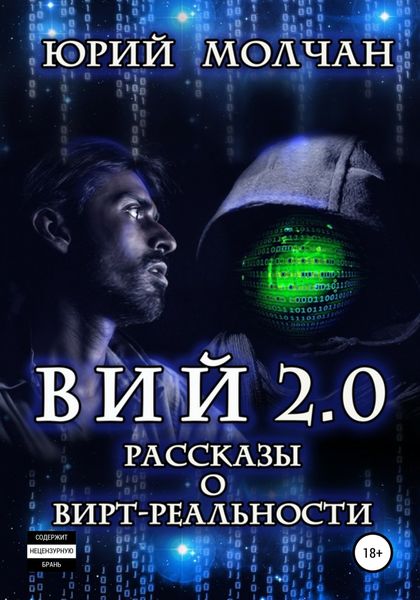 Обложка книги  «Вий 2.0. Рассказы о вирт-реальности»