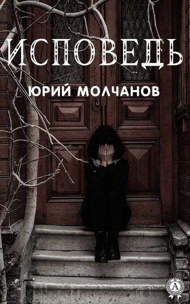 Обложка книги  «Исповедь»