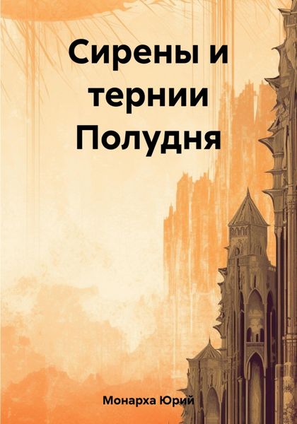 Обложка книги «Сирены и тернии Полудня»