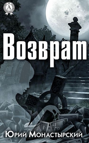 Обложка книги  «Возврат»