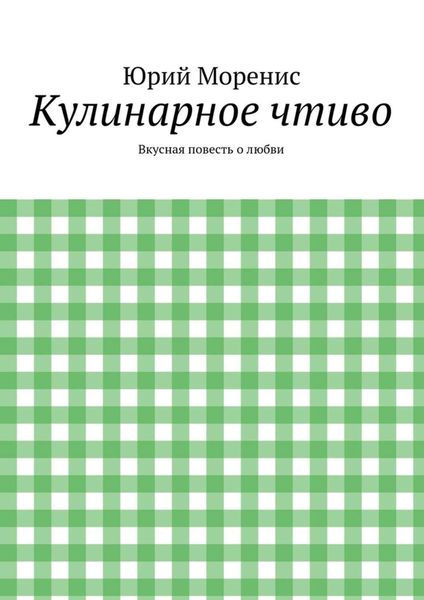 Обложка книги  «Кулинарное чтиво. Вкусная повесть о любви»