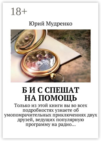 Обложка книги «Б и С спешат на помощь. Только из этой книги вы во всех подробностях узнаете об умопомрачительных приключениях двух друзей, ведущих популярную программу на радио…»