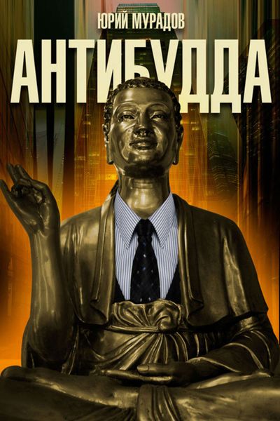 Обложка книги «Антибудда»