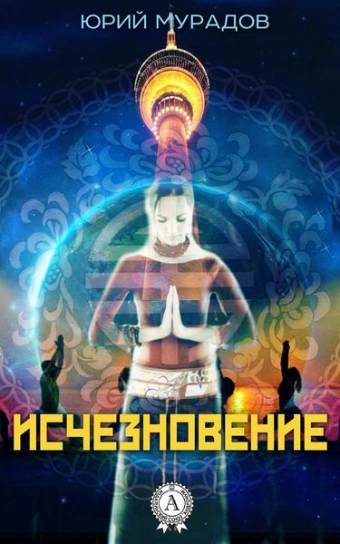 Обложка книги «Исчезновение»