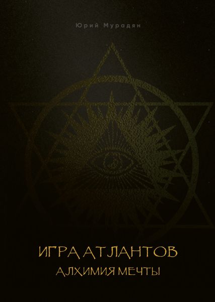 Обложка книги «Игра Атлантов. Алхимия мечты»