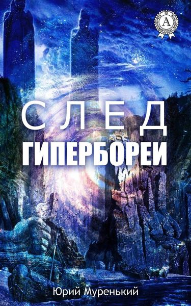 Обложка книги «След Гипербореи»