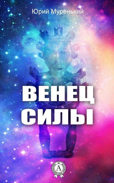 Обложка книги «Венец силы»