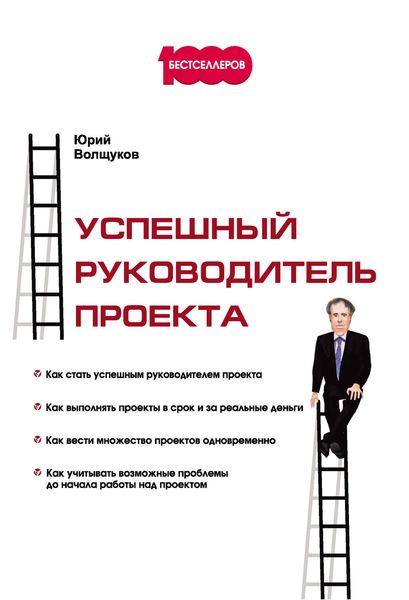 Обложка книги «Успешный руководитель проекта»