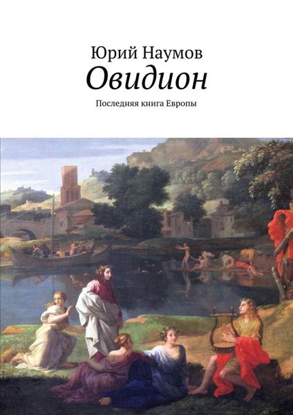 Обложка книги  «Овидион. Последняя книга Европы»