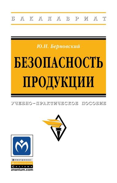 Обложка книги  «Безопасность продукции»