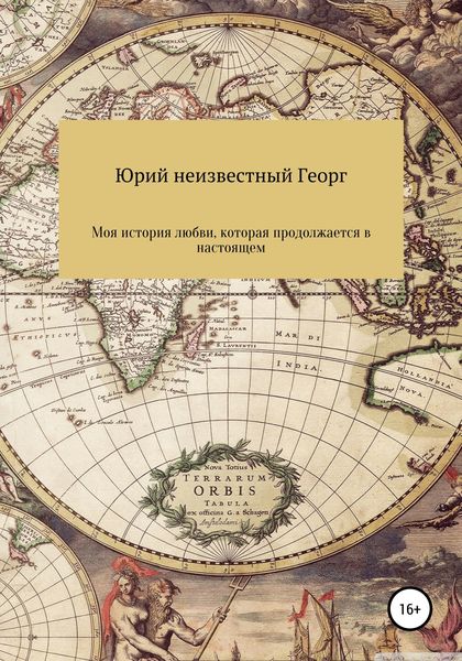 Обложка книги  «Моя история любви, которая продолжается в настоящем»