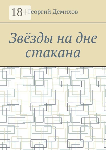 Обложка книги  «Звëзды на дне стакана»
