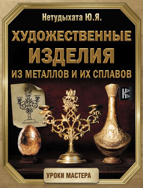 Обложка книги  «Художественные изделия из металлов и их сплавов»