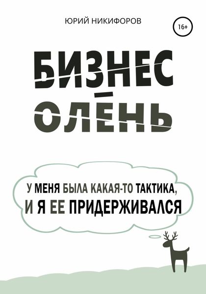 Обложка книги  «Бизнес-олень. У меня была какая-то тактика, и я ее придерживался»