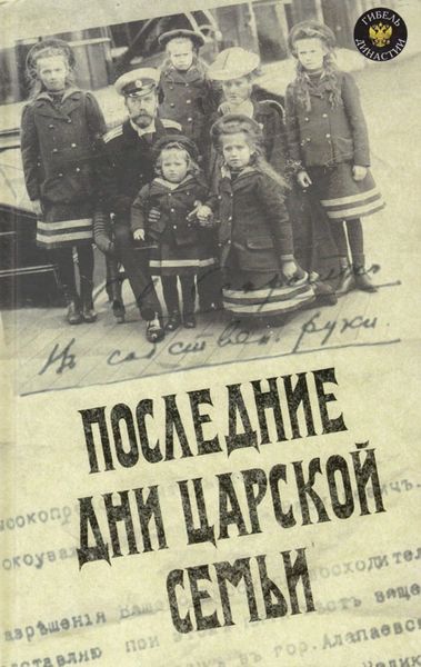 Обложка книги  «Последние дни царской семьи»