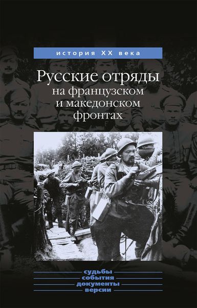 Обложка книги  «Русские отряды на французском и македонском фронтах (1916-1918 г.г.)»