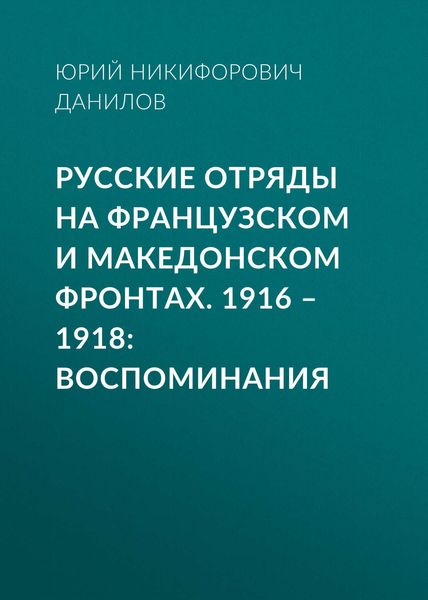 Обложка книги  «Русские отряды на Французском и Македонском фронтах. 1916–1918. Воспоминания»