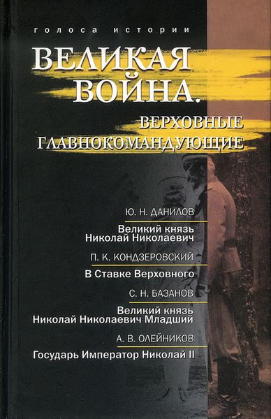 Обложка книги  «Великая война. Верховные главнокомандующие»