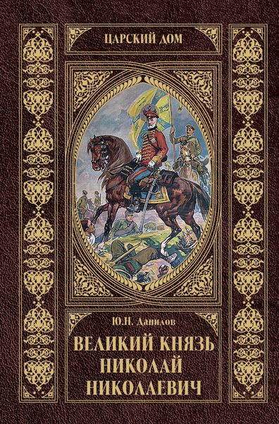 Обложка книги  «Великий князь Николай Николаевич»