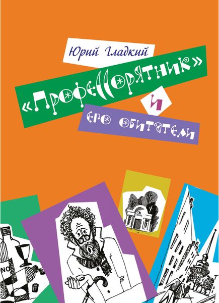 Обложка книги  ««Профессорятник» и его обитатели»