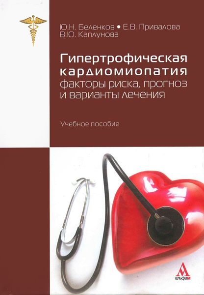 Обложка книги  «Гипертрофическая кардиомиопатия: факторы риска, прогноз и варианты лечения»