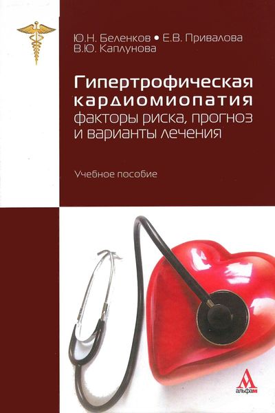 Обложка книги  «Гипертрофическая кардиомиопатия: патофизиология, клиника и диагностика»
