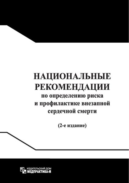 Обложка книги  «Национальные рекомендации по определению риска и профилактике внезапной сердечной смерти / Russian Guidelines for Sudden Cardiac Death Risk Assessment and Prevention»