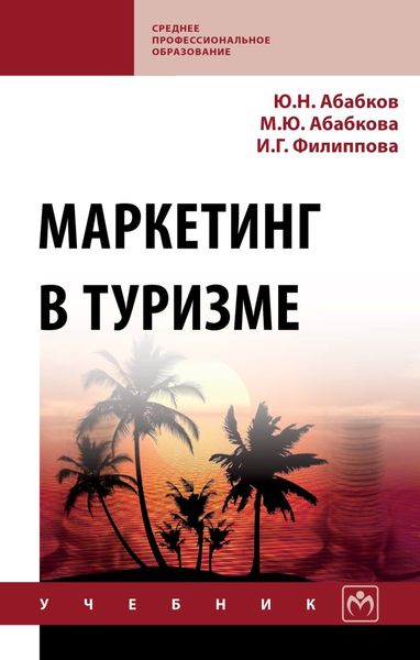 Обложка книги  «Маркетинг в туризме»